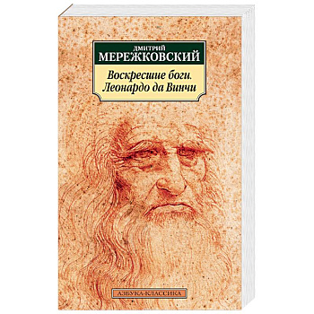 Воскресшие боги. Леонардо да Винчи