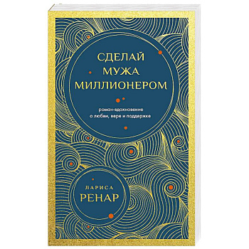 Сделай мужа миллионером (европокет)