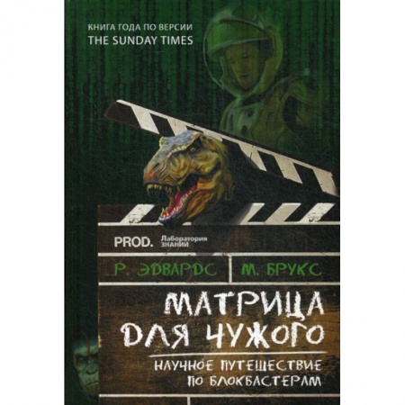 Наука. История науки, книга Матрица для Чужого. Научное путешествие по блокбастерам купить по низкой цене