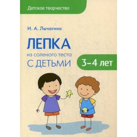Книги, книга Лепка из соленого теста с детьми 3-4 лет купить по низкой цене