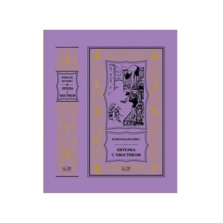 Отечественная литература для детей, книга Пятерка с хвостиком: повести купить по низкой цене