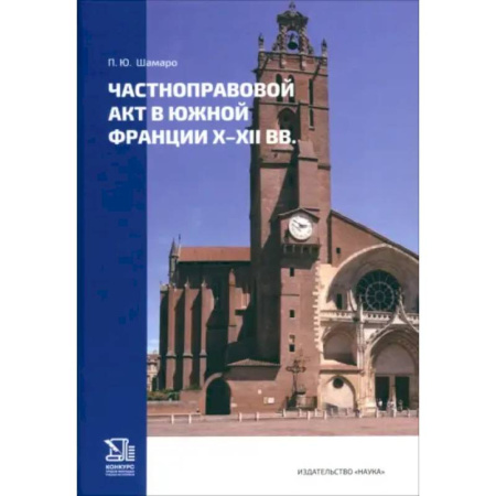 История государства и права зарубежных стран, книга Частноправовой акт в южной Франции X-XII вв. купить по низкой цене