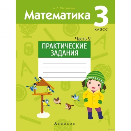 Математика. Алгебра. Геометрия, книга Математика.  3 класс. Практические задания. Часть 2 купить по низкой цене
