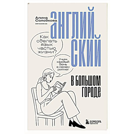 Английский язык, книга Английский в большом городе. Как сделать язык частью жизни? Учим каждый день в своем ритме! купить по низкой цене