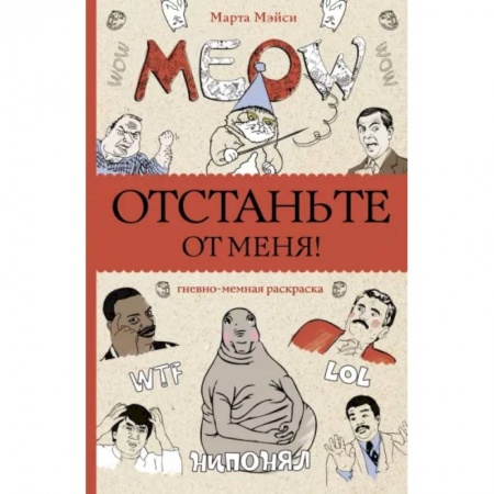 Раскраски на любой вкус, книга Отстаньте от меня! Раскраски антистресс купить по низкой цене