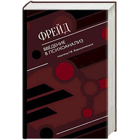 Классики психологии, книга Введение в психоанализ купить по низкой цене