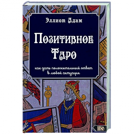 Гадание по картам Таро, книга Позитивное Таро купить по низкой цене