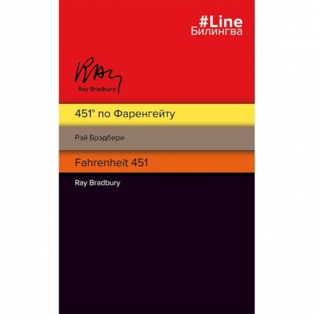 Классическая зарубежная фантастика, книга 451' по Фаренгейту. Fahrenheit 451 купить по низкой цене