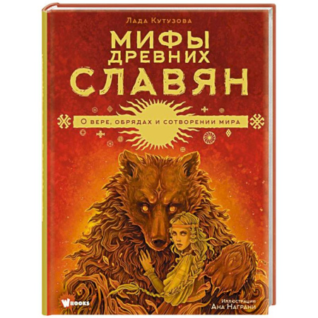 Эпос. Фольклор. Мифы, книга Мифы древних славян купить по низкой цене