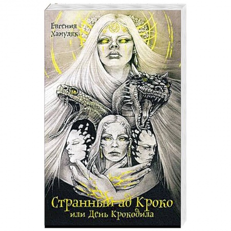 Русская фантастика, книга Странный ад Кроко или день крокодила купить по низкой цене