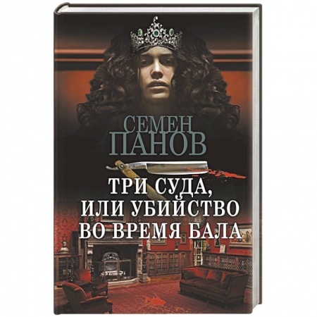 Отечественный мужской детектив, книга Три суда, или Убийство во время бала купить по низкой цене