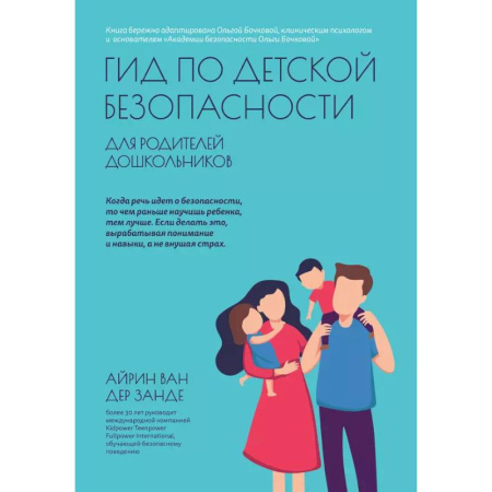 Воспитание и педагогика, книга Гид по детской безопасности для родителей дошкольников купить по низкой цене