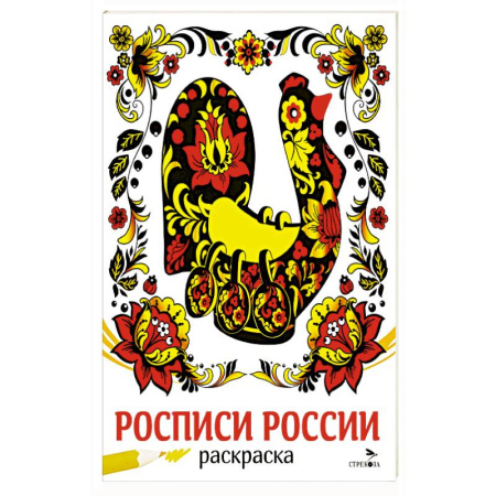 Раскраски, книга Росписи России купить по низкой цене