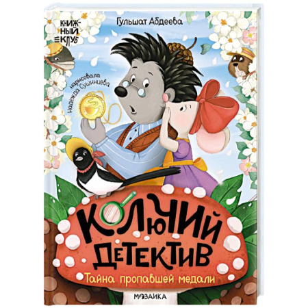 Приключения. Детективы, книга Колючий детектив.Тайна пропавшей медали купить по низкой цене