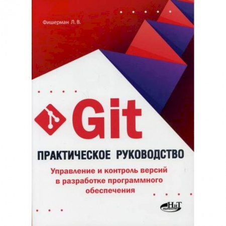 Разработка и проектирование программ. CASE-технологии, книга Git. Практическое руководство. Управление и контроль версий в разработке программного обеспечения купить по низкой цене