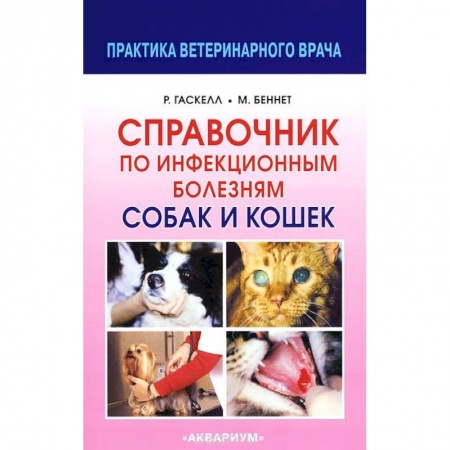Книги, книга Справочник по инфекционным болезням собак и кошек купить по низкой цене