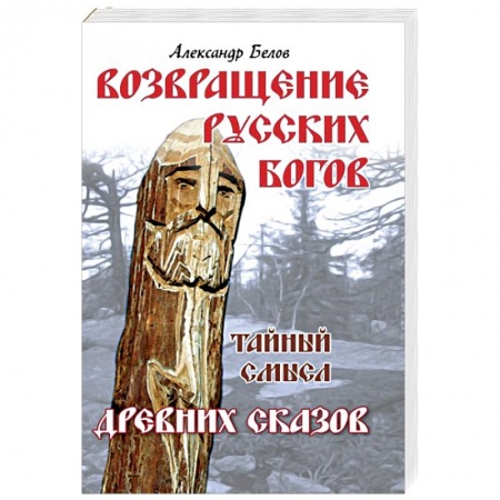 Книги, книга Возвращение русских богов. Тайный смысл древних сказов купить по низкой цене