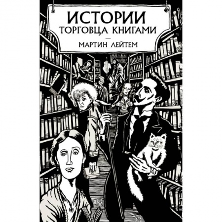 Психология, книга Истории торговца книгами купить по низкой цене