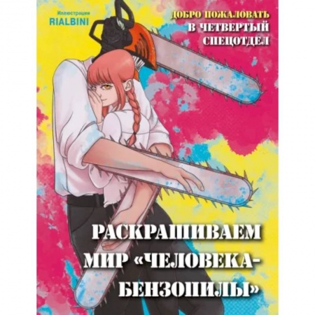 Книги для творчества, книга Добро пожаловать в четвертый спецотдел. Раскрашиваем мир человека-бензопилы купить по низкой цене