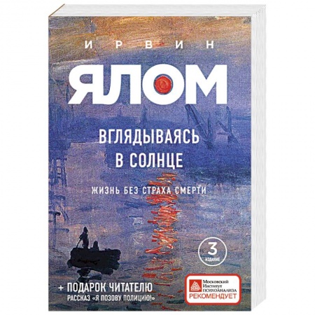 Классики психологии, книга Вглядываясь в солнце. Жизнь без страха смерти купить по низкой цене