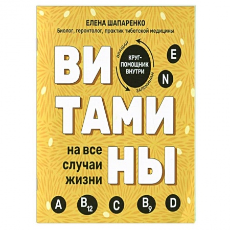 Лечебное питание. Похудание. Диеты, книга Витамины на все случаи жизни купить по низкой цене