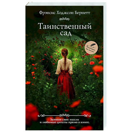 Зарубежная современная проза, книга Таинственный сад купить по низкой цене
