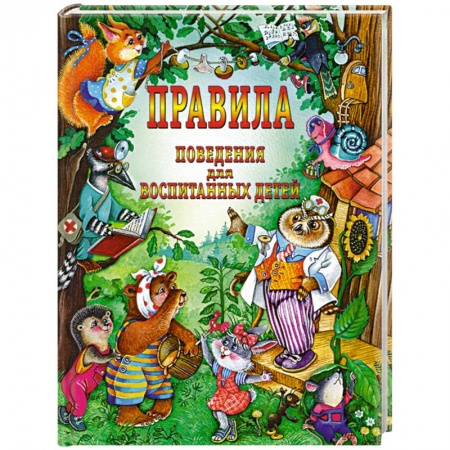 Книги, книга Правила поведения для воспитанных детей купить по низкой цене