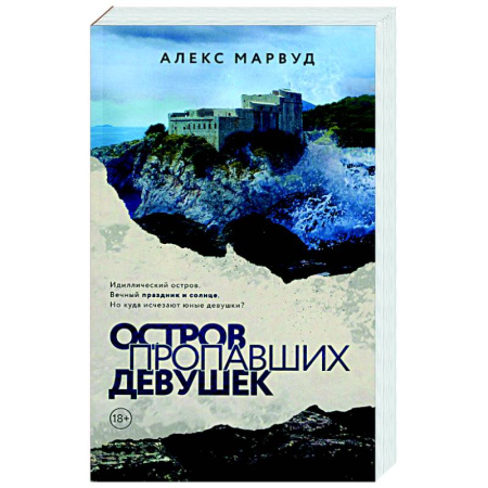 Зарубежный детектив, книга Остров пропавших девушек купить по низкой цене