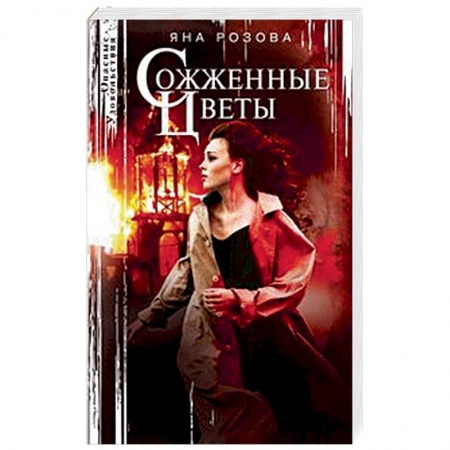 Отечественный женский детектив, книга Сожженные цветы купить по низкой цене