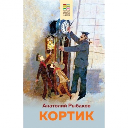Повести и рассказы о детях, книга Кортик купить по низкой цене