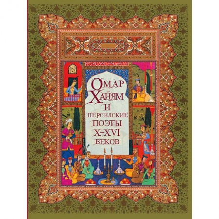 Зарубежная поэзия, книга Омар Хайям и персидские поэты Х-ХVI веков купить по низкой цене