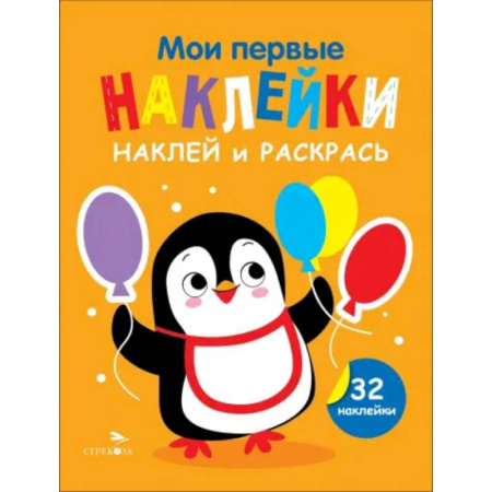 Развивающие раскраски, книга Наклей и раскрась. Выпуск 8. Пингвин купить по низкой цене