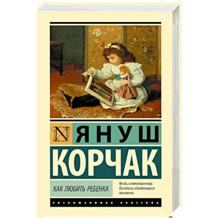 Психология для родителей, книга Как любить ребенка купить по низкой цене