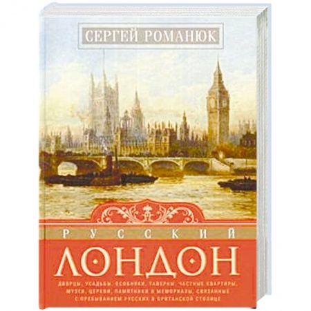 История городов, книга Русский Лондон купить по низкой цене