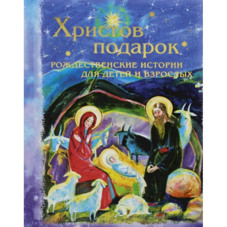 Религиозная литература для детей, книга Христов подарок. Рождественские истории для детей и взрослых купить по низкой цене