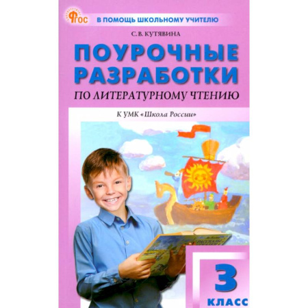 Методика преподавания отдельных предметов, книга Литературное чтение. 3 класс. Поурочные разработки к УМК Л.Ф. Климановой «Школа России» купить по низкой цене