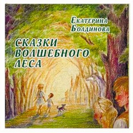 Сказки отечественных писателей, книга Сказки волшебного леса: сказки о любви купить по низкой цене