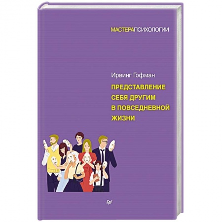 Психология отношений, книга Представление себя другим в повседневной жизни купить по низкой цене
