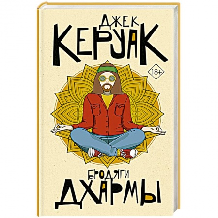 Русская современная проза, книга Бродяги Дхармы купить по низкой цене