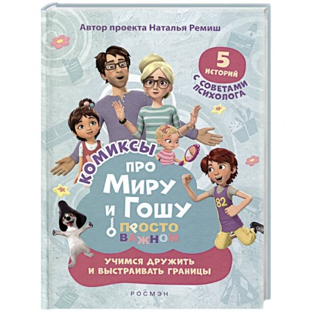 Комиксы. Манга, книга Просто о важном. Учимся дружить и выстраивать границы купить по низкой цене