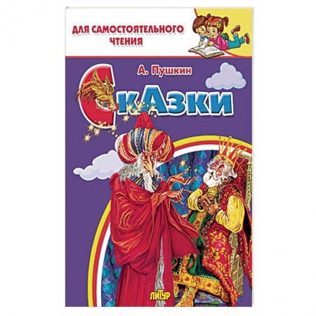 Книги, книга Сказки Пушкина купить по низкой цене