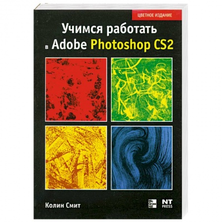 Книги, книга Учимся работать в Photoshop CS2 купить по низкой цене