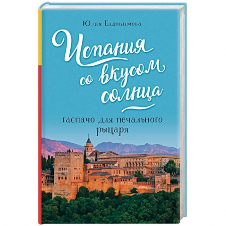 Европейская кухня, книга Испания со вкусом солнца. Гаспачо для печального рыцаря купить по низкой цене