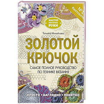 Золотой крючок