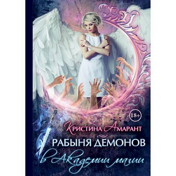 Рабыня демонов в академии магии Рабыня демонов в академии магии