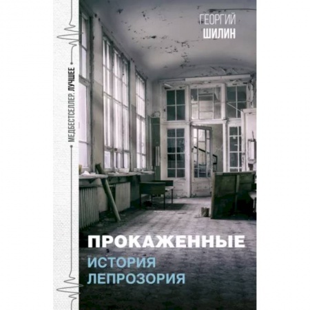Русская классика, книга Прокаженные. История лепрозория купить по низкой цене