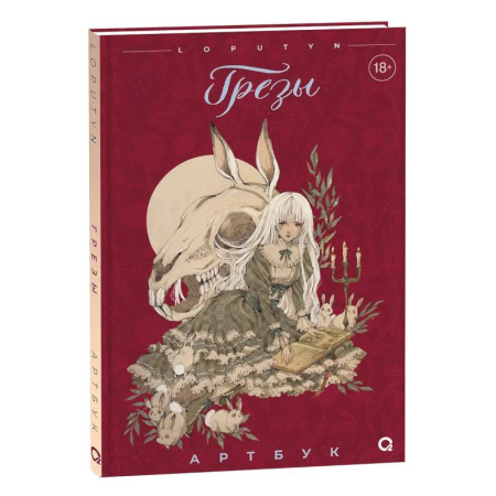 Живопись, книга Грезы. Артбук купить по низкой цене