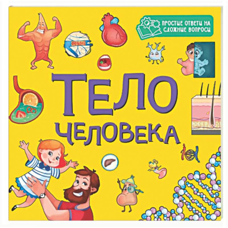 Знакомство с миром, развитие малыша, книга Тело человека купить по низкой цене
