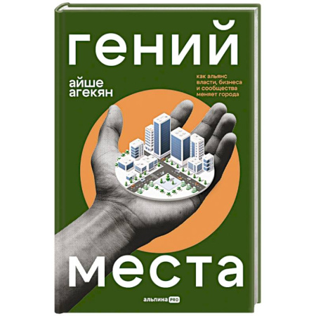 Психология бизнеса, книга Гений места: Как альянс власти, бизнеса и сообщества меняет города купить по низкой цене