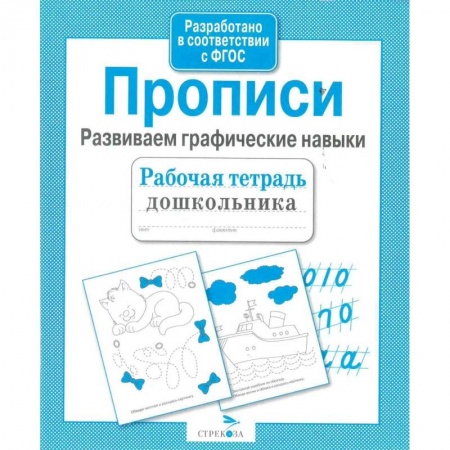 Русский язык, книга Прописи.Развиваем графические навыки купить по низкой цене